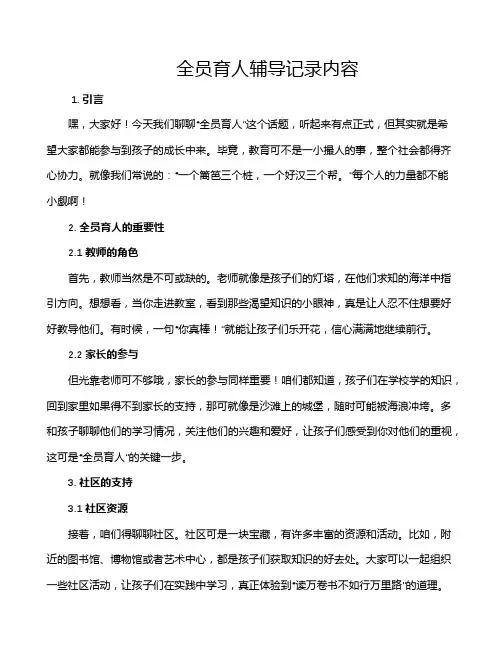 全员育人辅导记录内容