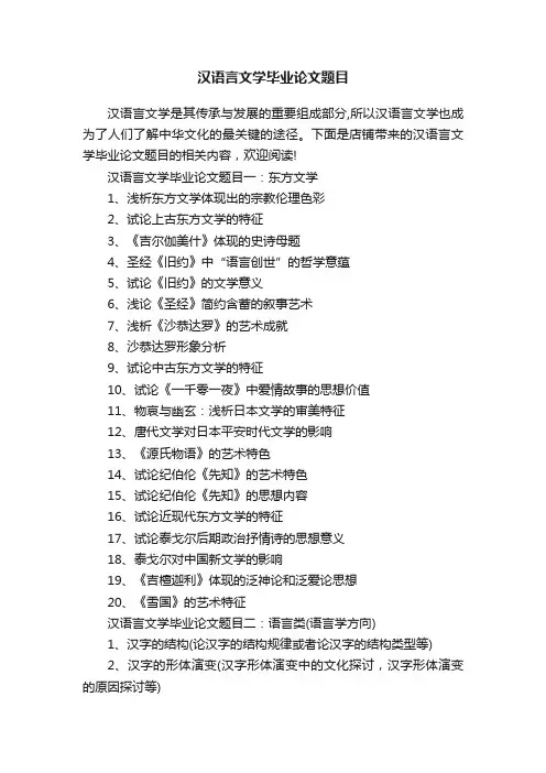 汉语言文学毕业论文题目