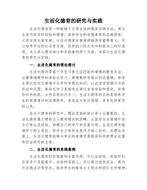 生活化德育的研究与实践