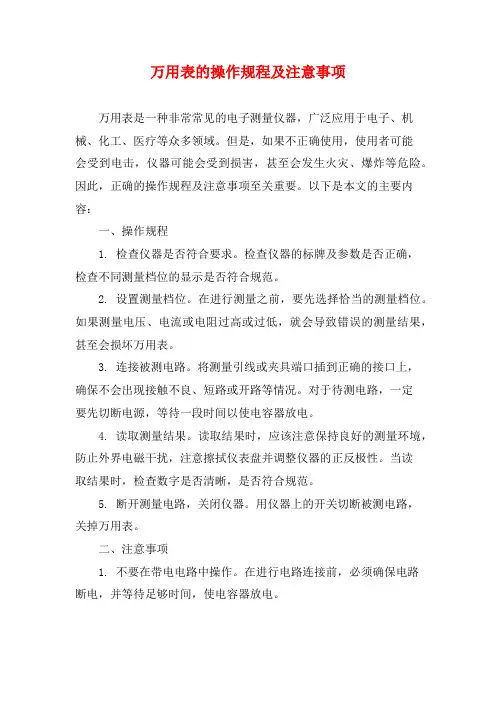万用表的操作规程及注意事项