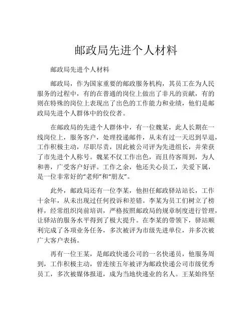 邮政局先进个人材料
