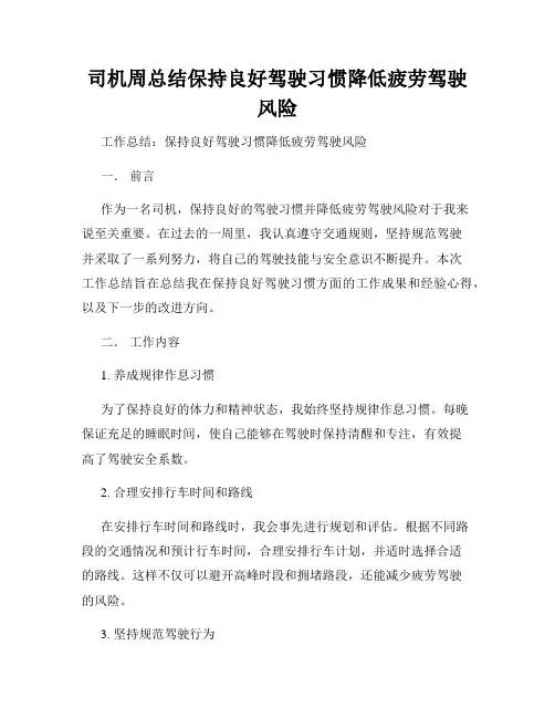 司机周总结保持良好驾驶习惯降低疲劳驾驶风险