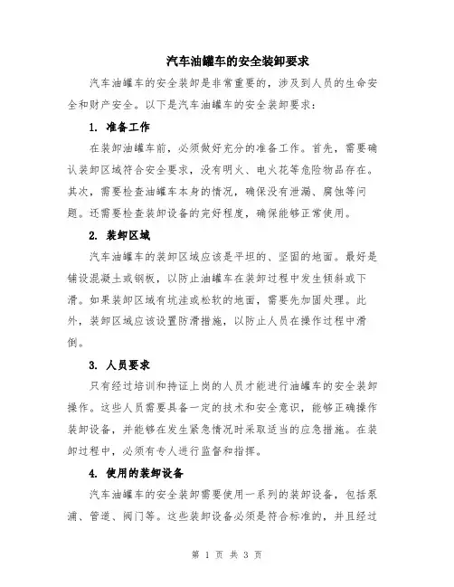 汽车油罐车的安全装卸要求