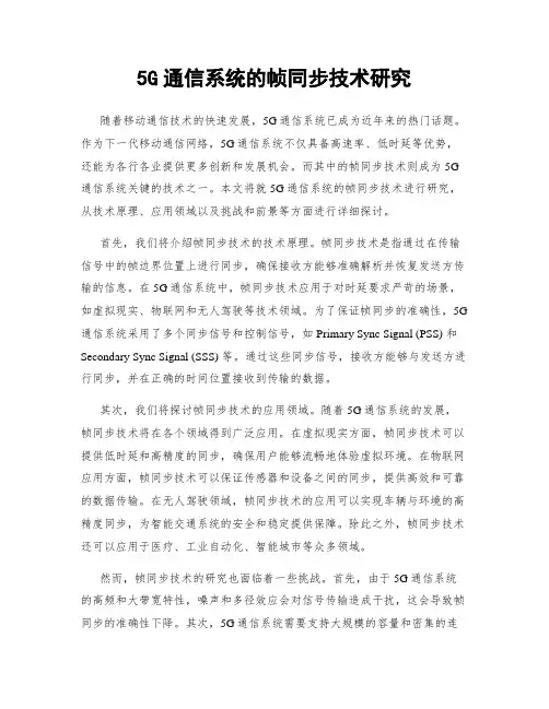 5G通信系统的帧同步技术研究