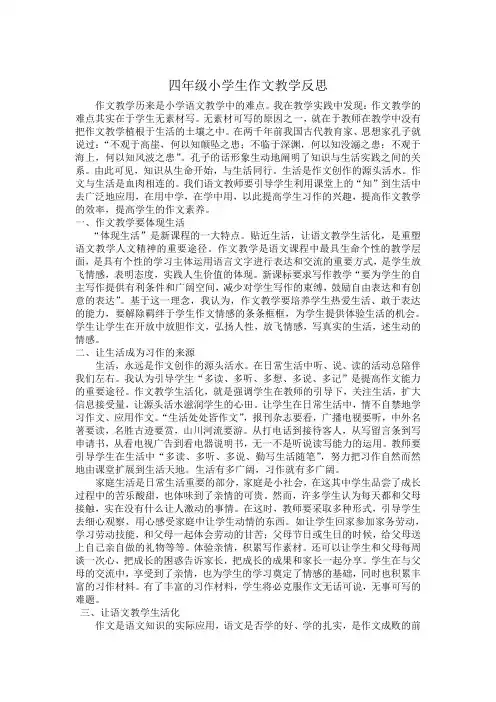 四年级小学生作文教学反思