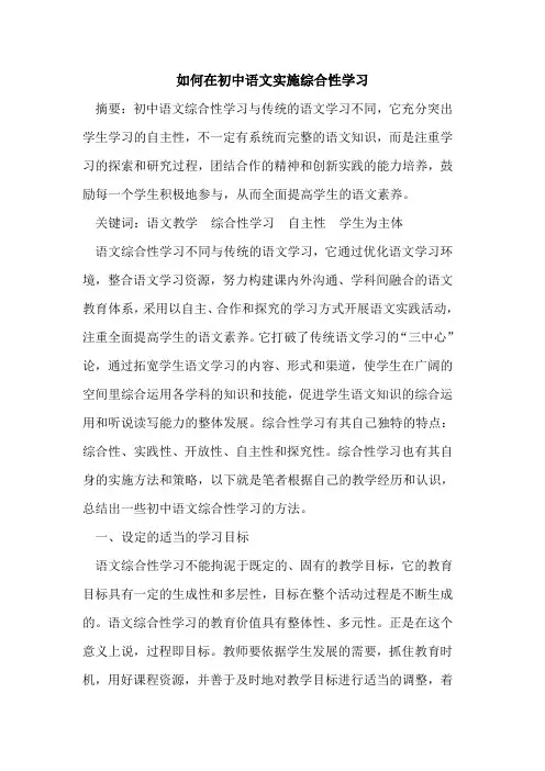 如何在初中语文实施综合性学习论文