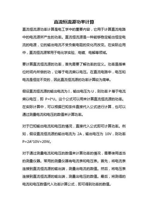 直流恒流源功率计算