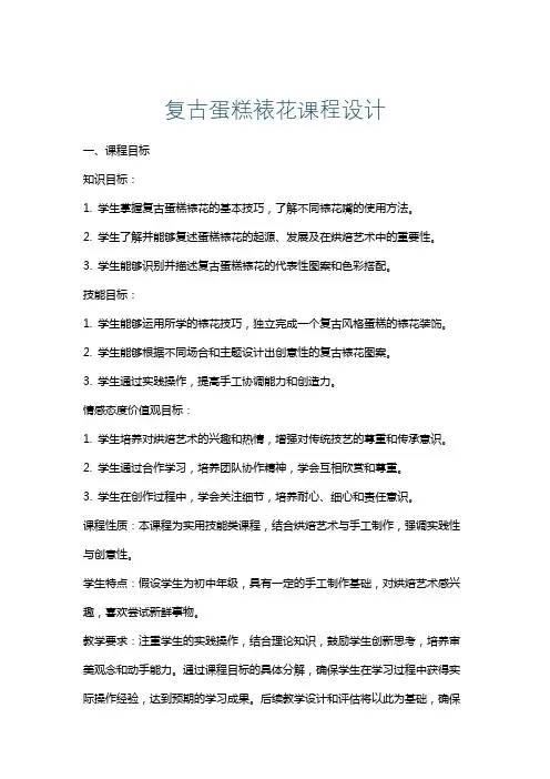 复古蛋糕裱花课程设计