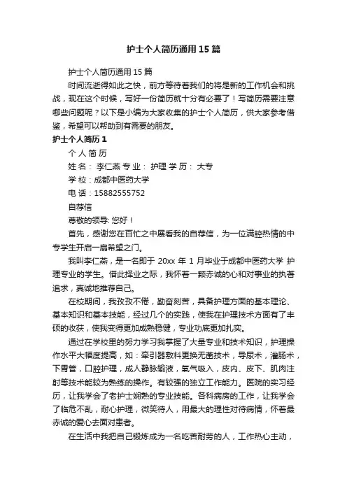 护士个人简历通用15篇