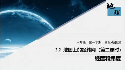 沪教版-六年级地理-第一学期-2.2地图上的经纬网2 经度和纬度
