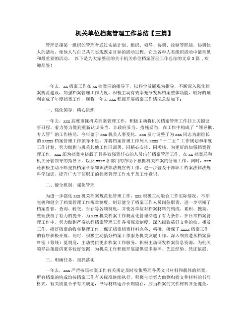 机关单位档案管理工作总结【三篇】