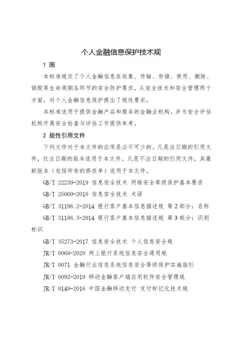 个人金融信息保护技术规范标准