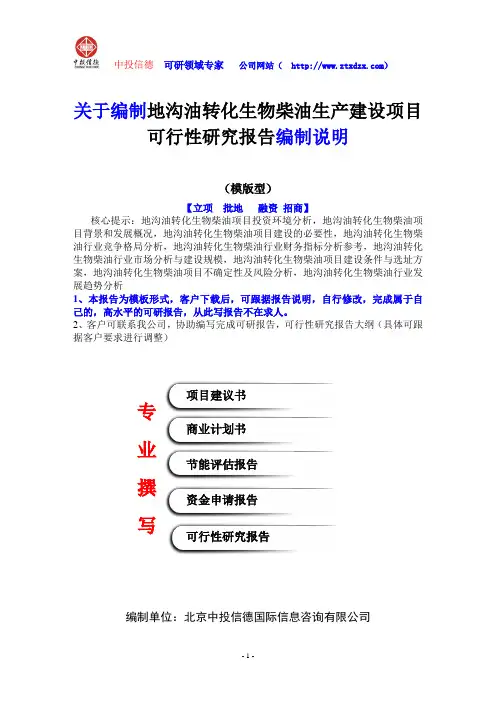 关于编制地沟油转化生物柴油生产建设项目可行性研究报告编制说明