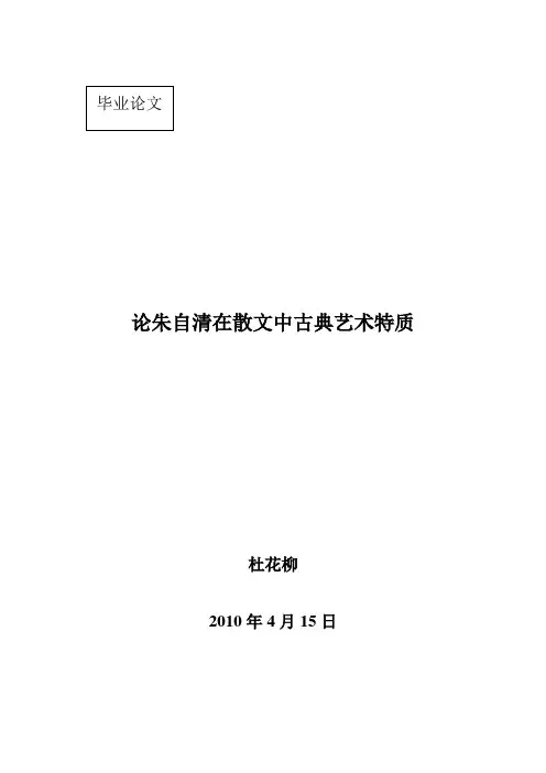 论朱自清在散文中古典艺术特质