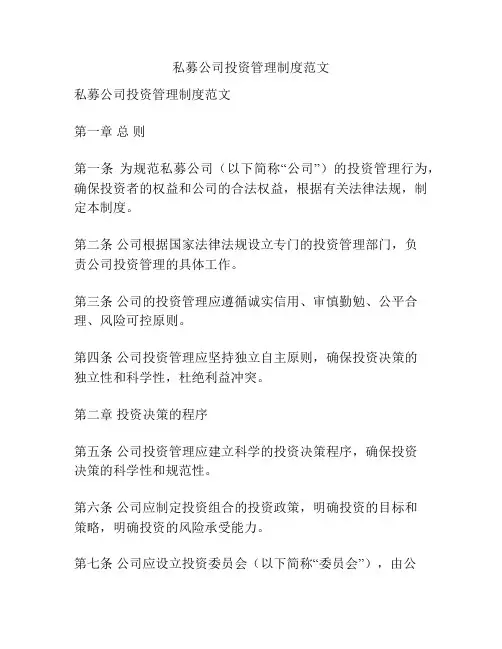 私募公司投资管理制度范文