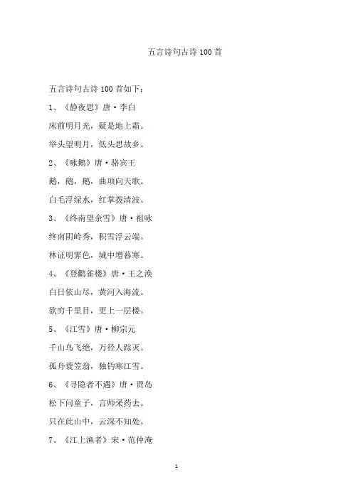 五言诗句古诗100首