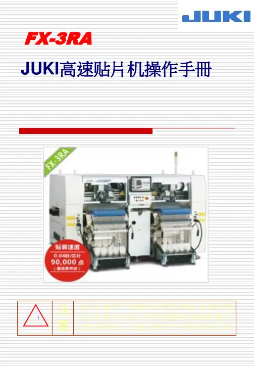 JUKI高速贴片机操作手册