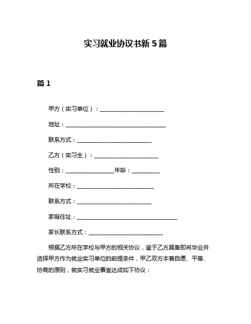 实习就业协议书新5篇