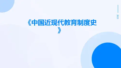 中国近现代教育制度史