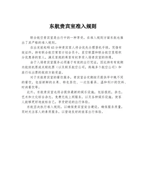 东航贵宾室准入规则