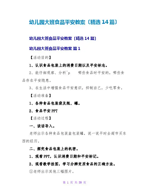 幼儿园大班食品安全教案(精选14篇)