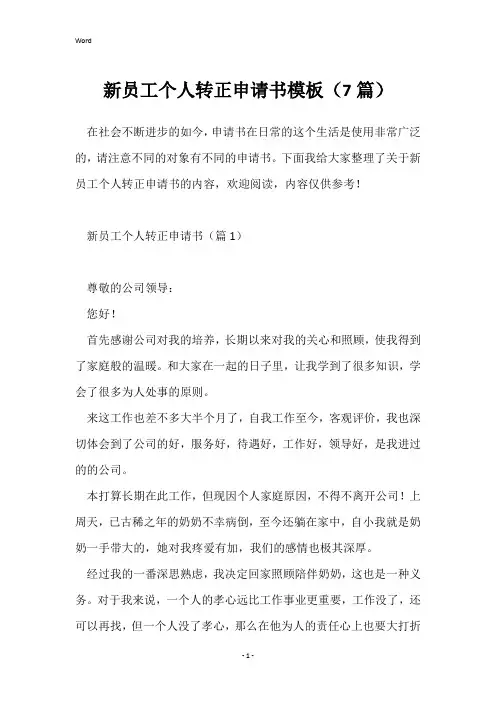 新员工个人转正申请书模板(7篇)