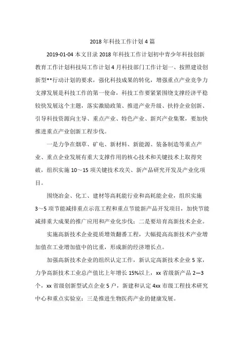 2018年科技工作计划4篇
