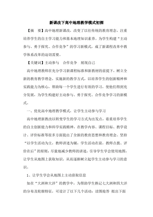 新课改下高中地理教学模式论文