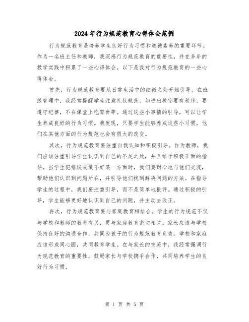 2024年行为规范教育心得体会范例(3篇)