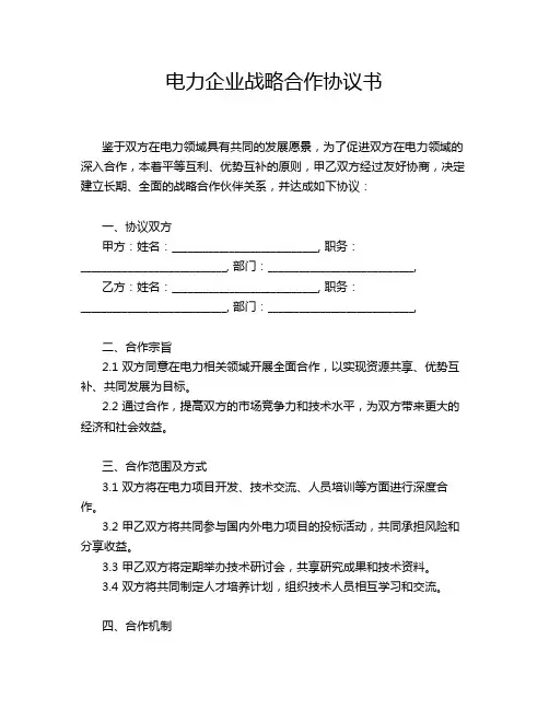 电力企业战略合作协议书