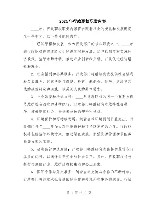 2024年行政职权职责内容
