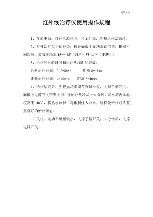 红外线治疗仪使用操作规程
