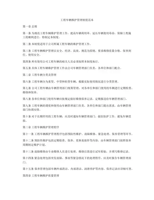 工程车辆维护管理制度范本