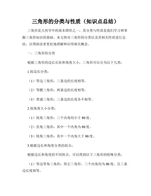 三角形的分类与性质(知识点总结)