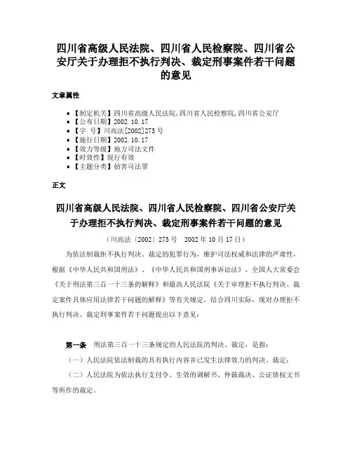 四川省高级人民法院、四川省人民检察院、四川省公安厅关于办理拒不执行判决、裁定刑事案件若干问题的意见