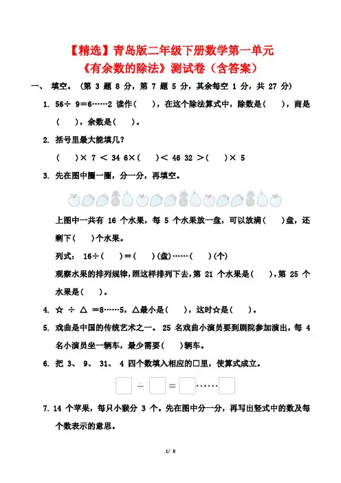 【精选】青岛版二年级下册数学第一单元《有余数的除法》测试卷(含答案)