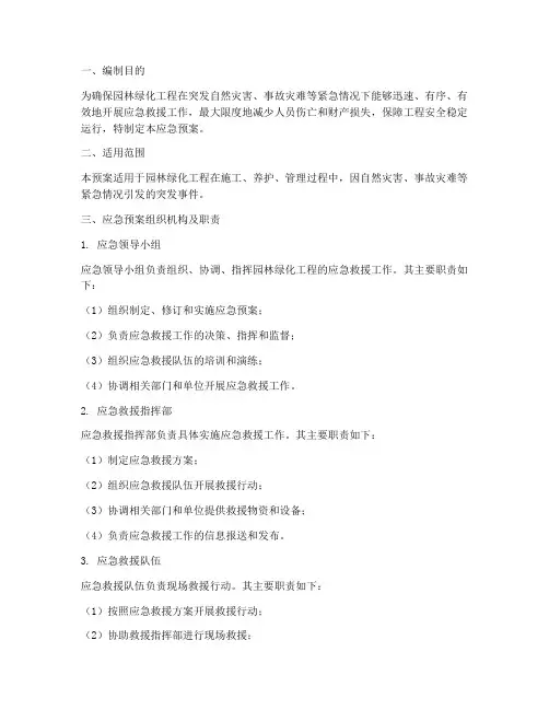园林绿化工程应急预案
