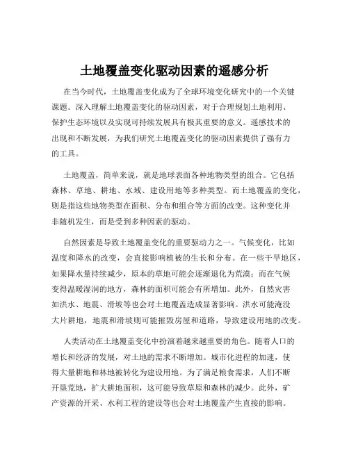 土地覆盖变化驱动因素的遥感分析