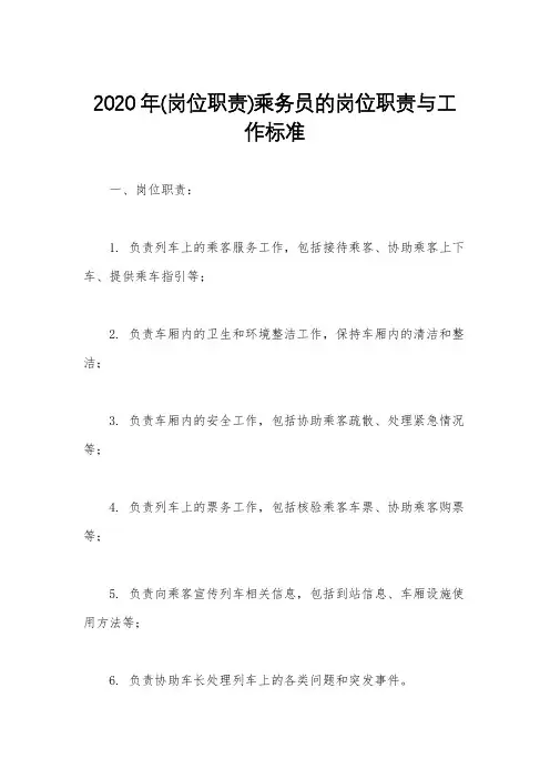 2020年(岗位职责)乘务员的岗位职责与工作标准
