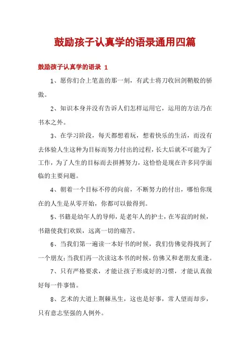 鼓励孩子认真学的语录通用四篇