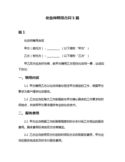 化妆师聘用合同3篇