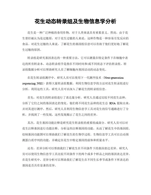 花生动态转录组及生物信息学分析