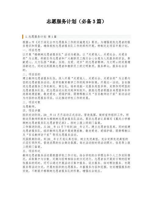 志愿服务计划(必备3篇)