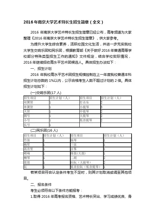 2016年南京大学艺术特长生招生简章（全文）