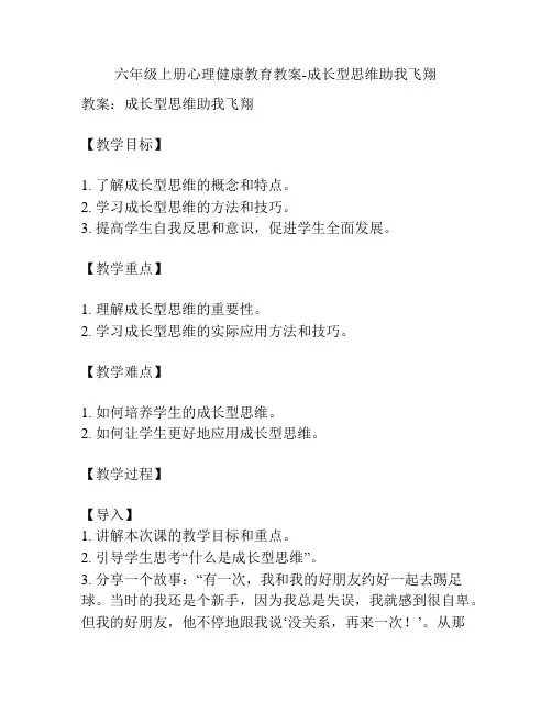 六年级上册心理健康教育教案-成长型思维助我飞翔