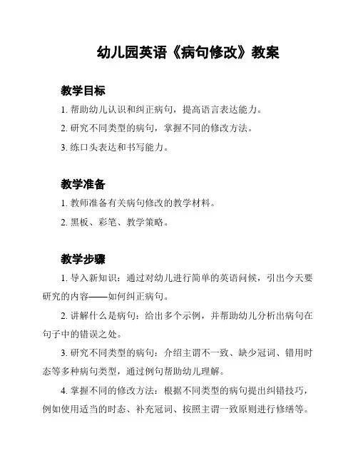 幼儿园英语《病句修改》教案