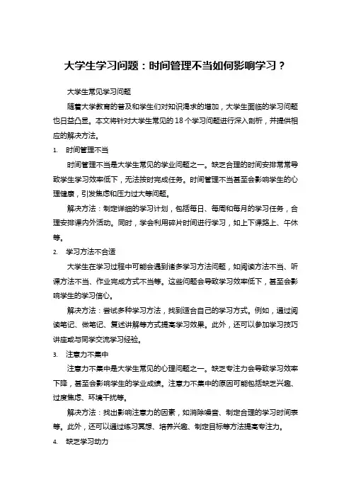 大学生学习问题：时间管理不当如何影响学习？