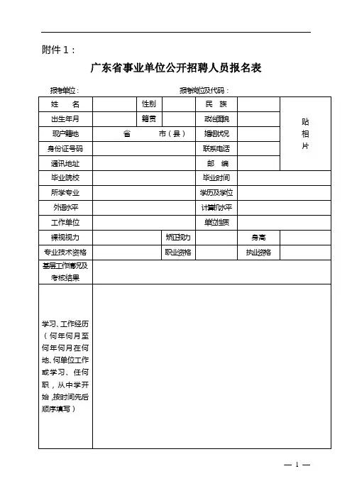 广东省事业单位公开招聘人员报名表