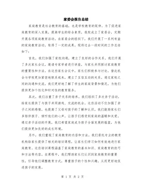 家委会报告总结