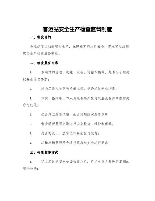 客运站安全生产检查监督制度
